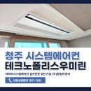테크노전자시스템 | 살고 있는 집도 가능할까? 청주 테크노폴리스우미린 시스템에어컨 4대 설치 후기