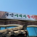 화산참붕어찜 이미지