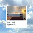오드리 | 군산 피부샵 "얼굴선햅번스타일" 오드리 윤곽관리 후기