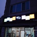 광주 추어탕 맛집 진한 국물이 인상깊은 부길 추어탕 신창점