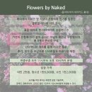 [플라워 바이 네이키드] 전시 소개