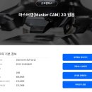 Mastercam X8 2D과정 (2025-01-04~2025-02-22) 이미지