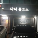 다다풀코스