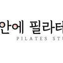 내안에필라테스
