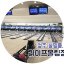 라이프볼링장 이미지