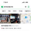 변가네연탄구이 이미지