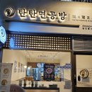 디오션시티 철길공원 앞 사거리 | 군산 디오션시티 맛집, 탄탄면 공방 2가지 음식 후기
