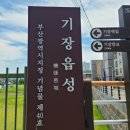 부산남문시장 | 부산 기장읍성남문 기장근대역사관 장관청