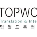 탑월드투어