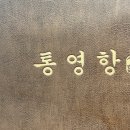 통영항바다생협금촌점 이미지