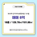 자이101호공인중개사사무소 | 열린자이공인중개사사무소 집현동 아파트 새나루1단지자이e편한세상 매매 8억