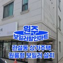 대성할인마트 | [관설동 보일러 설치] 노후 대성보일러 철거 후 린나이 원룸형 보일러 교체 현장 후기