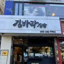 창원 상남동 점심맛집 김바라김밥본점 솔직후기
