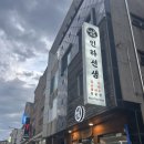 인하수산 | 강릉 이자카야 인하선생 추천 후기