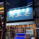 정자나무횟집 | [분당 정자횟집] 포차 감성 분위기 좋은 줄무늬전갱이 & 해물라면 맛집 횟집 '파도촌 분당정자본점'