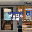 백화점 웨딩밴드 브랜드 투어 후기 가격 불가리, 피아제, 까르띠에, 티파니, 쇼파드