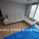 나주 소파청소 빛가람동 패브릭 핸슨 가구클리닝 청소업체 빛나라홈케어119