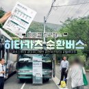 대마도 여행 버스투어, 히타카츠 순환버스 미라클 링크패스 총정리 (가격+예약+최신 시간표)