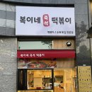 복이네분식 이미지