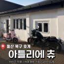 아틀리에 | 울산 북구 호계 바이크 카페<아틀리에 츄> 후기