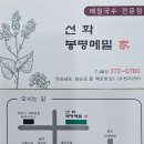 선화봉평메밀가 이미지