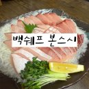 백쉐프스시 | [부산 당감동맛집] 일식 전문점 &#39;백세프본스시&#39; 방문 후기