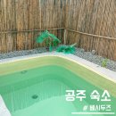 베시두즈 | [공주 숙소]공주 독채 감성 숙소/아이와 함께 한 내돈내산 솔직후기 - &#39;베시두즈&#39;