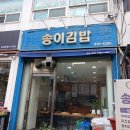 송이김밥 - 관악구 남부순환로 1871 | 송이김밥