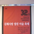 제 32회 열린사랑 김해 미협전 오픈행사 이미지