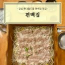 [잠실] 롯데월드몰 소고기 편팩찜 맛집 편백집 후기
