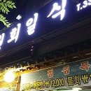 도원회일식