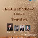 서귀포시청소년오케스트라 힐링콘서트 이미지
