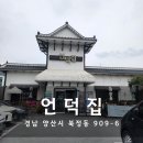 언덕집 북정점 | 양산 밥집 추천 언덕집 북정점 추어탕 맛집 솔직 후기