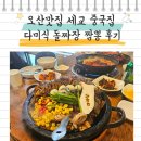 대한짜장 | 오산맛집 세교 중국집 다미식 돌짜장 짬뽕 후기