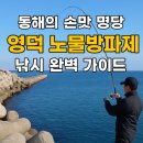 쉽고 빠른 생활 응급처치 가이드 | 🎣 한 번 가면 잊기 힘든 손맛 — 영덕 노물방파제 낚시 완벽 가이드 (2025년 최신판)