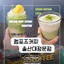 컴포즈커피 울산대정문점 | 울산대 컴포즈커피 무거동 울산대정문점 넓은 카페｜말차 신메뉴 2종 솔직 후기(말차샷 유자스무디...