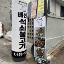 왕대박석쇠구이봉곡점 | [구미]배신석쇠불고기 송정점 _연탄석쇠불고기전문점 복개천맛집