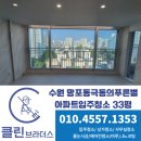 극동아파트(101동앞) | 수원 망포동 극동의푸른별 33평아파트입주청소 인테리어 후 청소