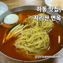 지리산면옥 이미지