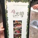 영주맛집) 택지 샤브샤브집 샤브향