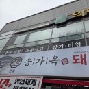 송가옥 | 구미 송정동 국밥 맛집 찾는다면? 아기랑 가기 좋은 송가옥 후기