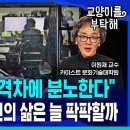 "커지는 부의 격차에 분노"...대한민국 서민의 삶이 늘 팍팍한 이유② (ft.이원재 카이스트 문화기술대학원 교수) 이미지