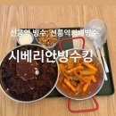 킹커피(본점) | 선릉역 빙수 맛집 시베리안빙수킹카페 본점 후기