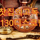 💖찻집의고독(나훈아)Em.130.디스코반주 이미지