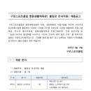 구로스포츠클럽 항동생활체육관 볼링장 안내직원 채용공고 이미지