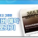 문산365치과의원 네이버블로그