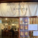 쿄다이텐동 이미지