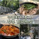 대승사입구 | 장흥 해뜨는집 당일치기 여름휴가는 계곡에서 먹는 백숙