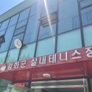 서신생활체육시설 테니스장 | [강화군 실내테니스장/사내테니스대회] 강화테니스장 리뷰 및 감동적인 4등 입상 후기