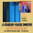 난향동-15 | 신림 최초 24시 태닝샵 썬바디태닝 신림점 [스마트썬 15K 1년 무제한권 39만원] 빅 이벤트!